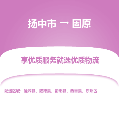 扬中到固原物流专线-扬中市至固原物流公司-扬中市至固原货运专线