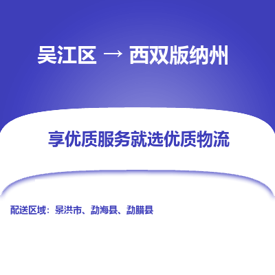 吴江到西双版纳州物流公司|吴江区到西双版纳州货运专线