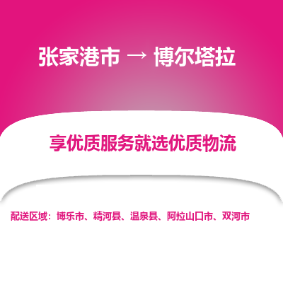 张家港到博尔塔拉物流专线-张家港市至博尔塔拉物流公司-张家港市至博尔塔拉货运专线