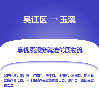 吴江到玉溪物流专线-吴江区至玉溪物流公司-吴江区至玉溪货运专线