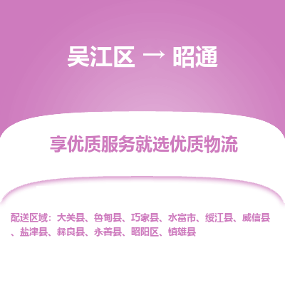 吴江到昭通物流专线-吴江区至昭通物流公司-吴江区至昭通货运专线