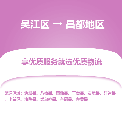 吴江到昌都地区物流专线-吴江区至昌都地区物流公司-吴江区至昌都地区货运专线