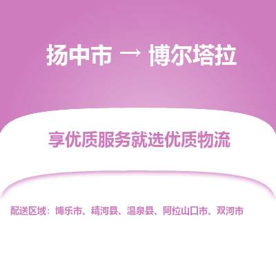 扬中到博尔塔拉物流专线-扬中市至博尔塔拉物流公司-扬中市至博尔塔拉货运专线