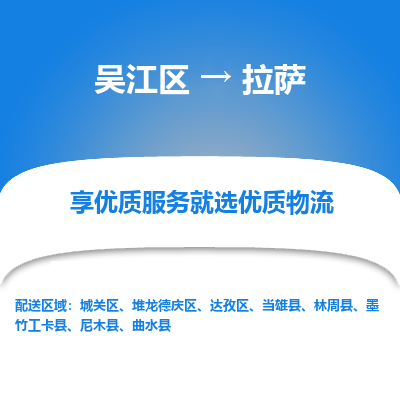 吴江到拉萨物流专线-吴江区至拉萨物流公司-吴江区至拉萨货运专线