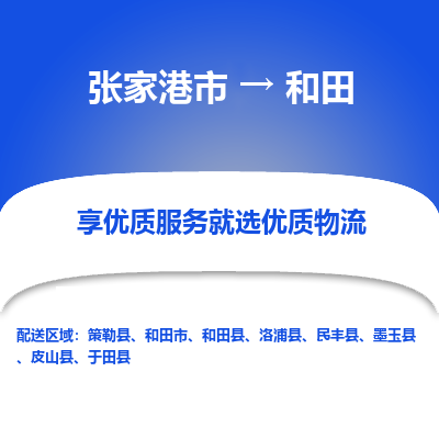 张家港到和田物流专线-张家港市至和田物流公司-张家港市至和田货运专线