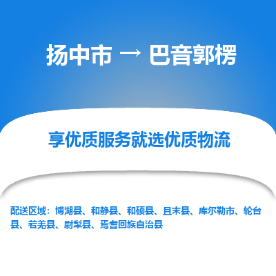 扬中到巴音郭楞物流专线-扬中市至巴音郭楞物流公司-扬中市至巴音郭楞货运专线