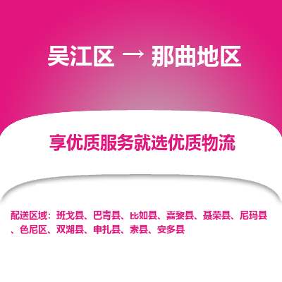 吴江到那曲地区物流专线-吴江区至那曲地区物流公司-吴江区至那曲地区货运专线