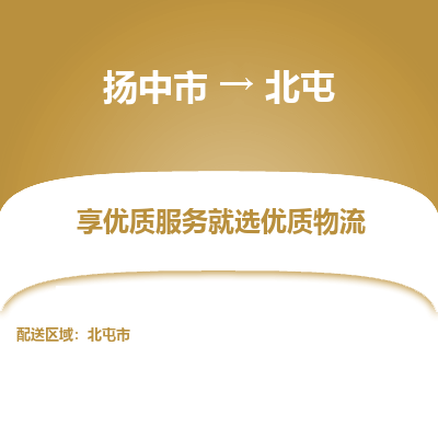 扬中到北屯物流专线-扬中市至北屯物流公司-扬中市至北屯货运专线