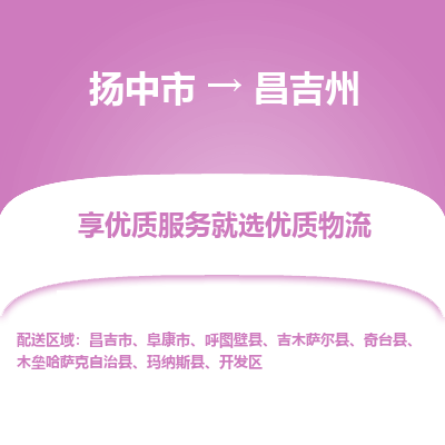 扬中到昌吉州物流专线-扬中市至昌吉州物流公司-扬中市至昌吉州货运专线