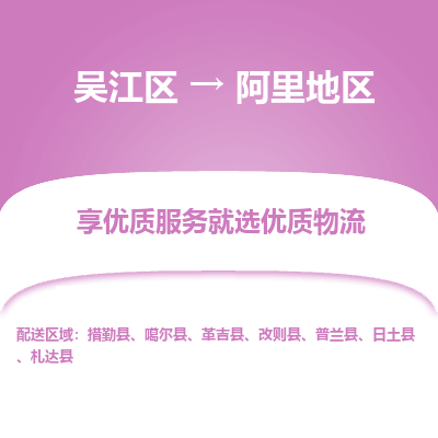 吴江到阿里地区物流专线-吴江区至阿里地区物流公司-吴江区至阿里地区货运专线