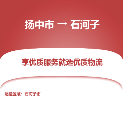 扬中到石河子物流专线-扬中市至石河子物流公司-扬中市至石河子货运专线