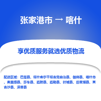 张家港到喀什物流专线-张家港市至喀什物流公司-张家港市至喀什货运专线