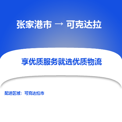 张家港到可克达拉物流专线-张家港市至可克达拉物流公司-张家港市至可克达拉货运专线