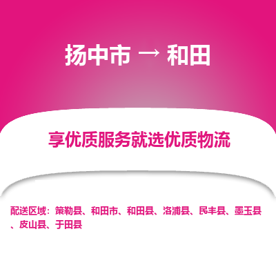 扬中到和田物流专线-扬中市至和田物流公司-扬中市至和田货运专线