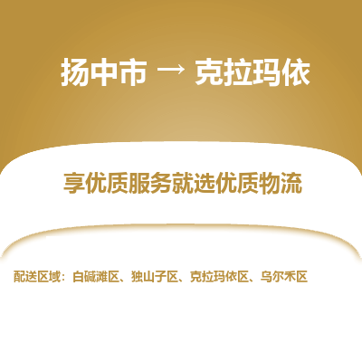 扬中到克拉玛依物流专线-扬中市至克拉玛依物流公司-扬中市至克拉玛依货运专线