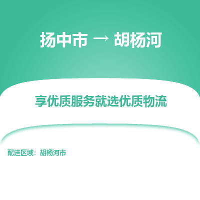 扬中到胡杨河物流专线-扬中市至胡杨河物流公司-扬中市至胡杨河货运专线