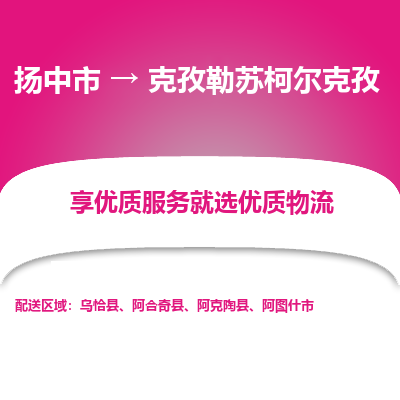 扬中到克孜勒苏柯尔克孜物流专线-扬中市至克孜勒苏柯尔克孜物流公司-扬中市至克孜勒苏柯尔克孜货运专线