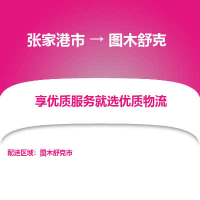 张家港到图木舒克物流专线-张家港市至图木舒克物流公司-张家港市至图木舒克货运专线