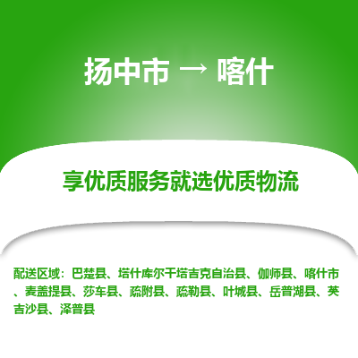 扬中到喀什物流专线-扬中市至喀什物流公司-扬中市至喀什货运专线