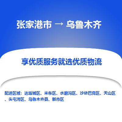 张家港到乌鲁木齐物流专线-张家港市至乌鲁木齐物流公司-张家港市至乌鲁木齐货运专线