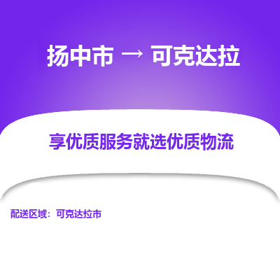 扬中到可克达拉物流公司|扬中市到可克达拉货运专线