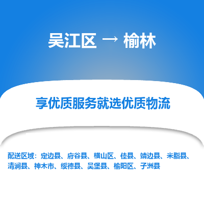 吴江到榆林物流专线-吴江区至榆林物流公司-吴江区至榆林货运专线