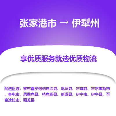 张家港到伊犁州物流专线-张家港市至伊犁州物流公司-张家港市至伊犁州货运专线