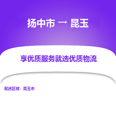 扬中到昆玉物流专线-扬中市至昆玉物流公司-扬中市至昆玉货运专线