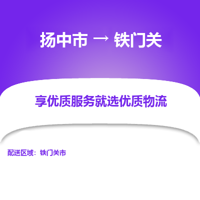 扬中到铁门关物流专线-扬中市至铁门关物流公司-扬中市至铁门关货运专线