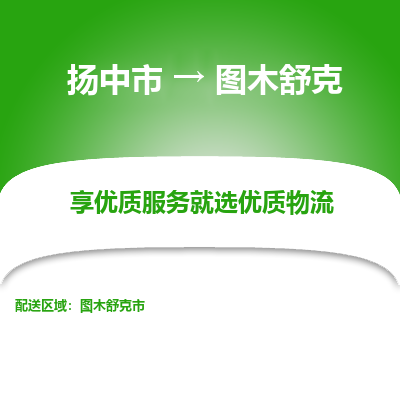 扬中到图木舒克物流专线-扬中市至图木舒克物流公司-扬中市至图木舒克货运专线