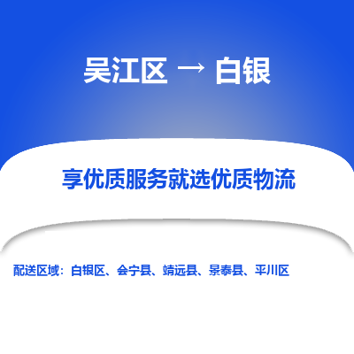 吴江到白银物流公司|吴江区到白银货运专线