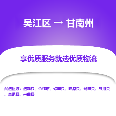 吴江到甘南州物流专线-吴江区至甘南州物流公司-吴江区至甘南州货运专线