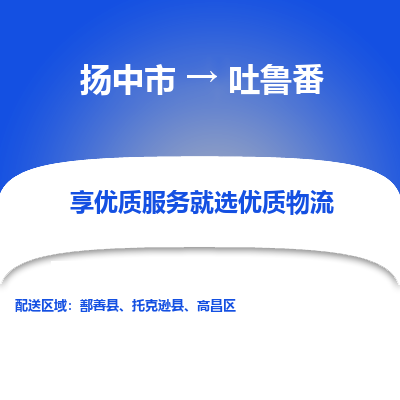 扬中到吐鲁番物流公司|扬中市到吐鲁番货运专线