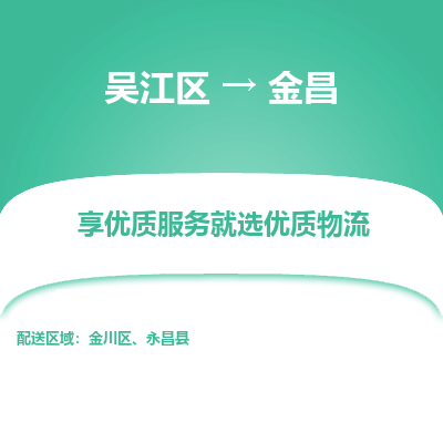 吴江到金昌物流专线-吴江区至金昌物流公司-吴江区至金昌货运专线