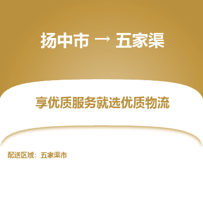 扬中到五家渠物流专线-扬中市至五家渠物流公司-扬中市至五家渠货运专线