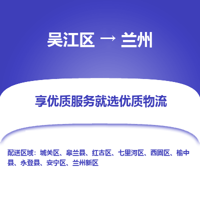 吴江到兰州物流公司|吴江区到兰州货运专线