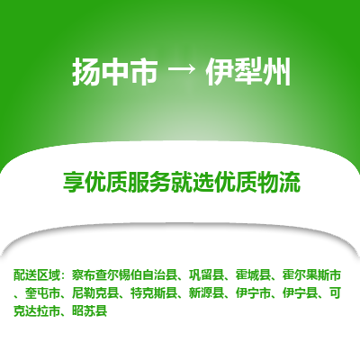 扬中到伊犁州物流专线-扬中市至伊犁州物流公司-扬中市至伊犁州货运专线