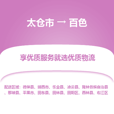 太仓到百色物流专线-太仓市至百色物流公司-太仓市至百色货运专线