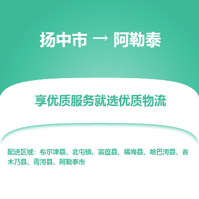 扬中到阿勒泰物流专线-扬中市至阿勒泰物流公司-扬中市至阿勒泰货运专线