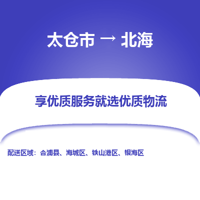 太仓到北海物流专线-太仓市至北海物流公司-太仓市至北海货运专线