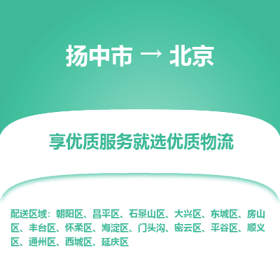 扬中到北京物流专线-扬中市至北京物流公司-扬中市至北京货运专线