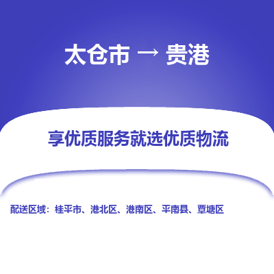 太仓到贵港物流专线-太仓市至贵港物流公司-太仓市至贵港货运专线