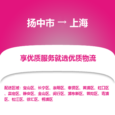 扬中到上海物流专线-扬中市至上海物流公司-扬中市至上海货运专线