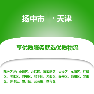 扬中到天津物流专线-扬中市至天津物流公司-扬中市至天津货运专线