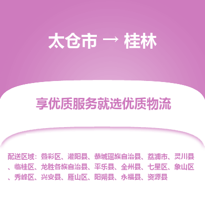 太仓到桂林物流专线-太仓市至桂林物流公司-太仓市至桂林货运专线