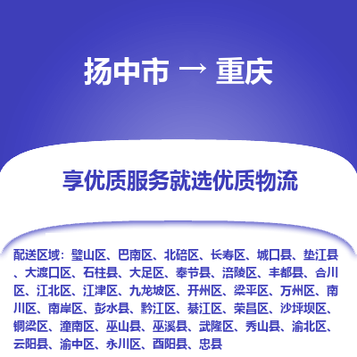 扬中到重庆物流专线-扬中市至重庆物流公司-扬中市至重庆货运专线