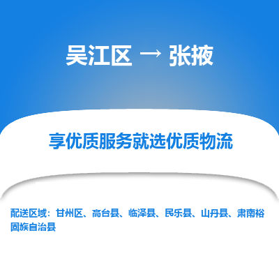 吴江到张掖物流专线-吴江区至张掖物流公司-吴江区至张掖货运专线