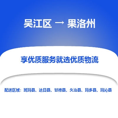 吴江到果洛州物流专线-吴江区至果洛州物流公司-吴江区至果洛州货运专线