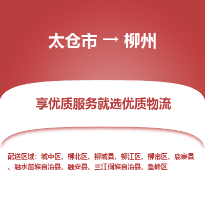 太仓到柳州物流专线-太仓市至柳州物流公司-太仓市至柳州货运专线