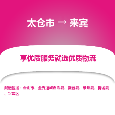 太仓到来宾物流专线-太仓市至来宾物流公司-太仓市至来宾货运专线